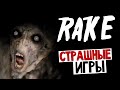 Rake - ОХОТА НА МОНСТРА (1 Ночь)