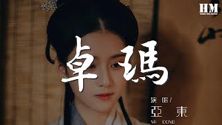 亞東 - 卓瑪『啊卓瑪 草原上的姑娘卓瑪拉』【動態歌詞Lyrics】