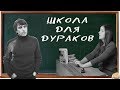 КТО ГЛАВНЫЙ ГЕРОЙ РОМАНА САШИ СОКОЛОВА? | Разбираем "Школу для дураков"