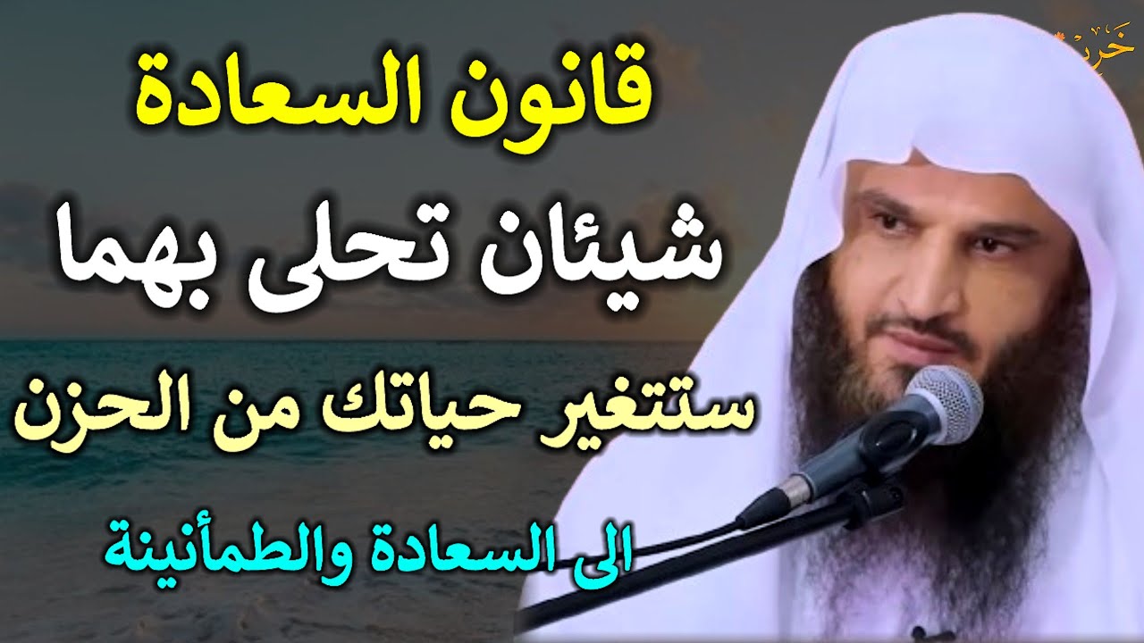 قانون السعادة شيئان تحلى بهما ستتغير حياتك من الحزن إلى السعادة والطمأنينة /عبد الرزاق البدر