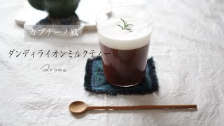 『タンポポコーヒー』をカプチーノ風にアレンジ/ タンポポコーヒーの作り方
