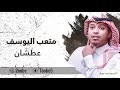 متعب اليوسف عطشان جلسة 2018 متعب اليوسف عطشان جلسة 2018