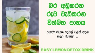 නිරෝගී දිවියකට ලෙමන් ඩිටොක්ස් පානය | Lemon Detox Water Recipe | Weight loss  Detox Drink iwumpihum