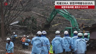 【速報】死者238人、安否不明者なお19人　能登半島地震、発生から1カ月