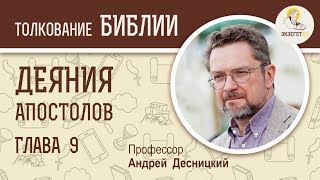 Деяния святых апостолов. Глава 9. Андрей Десницкий. Толкование Библии. Толкование Нового Завета