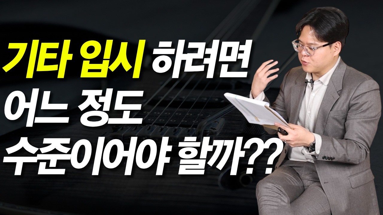 기타 입시 하려면 어느정도 수준이여야 할까??|서울예대 출신의 입시 꿀팁 정보|실용음악|실용음악 입시|입시에 사용하기 좋은 기타|일렉기타|통기타|어쿠스틱기타|베이스기타|
