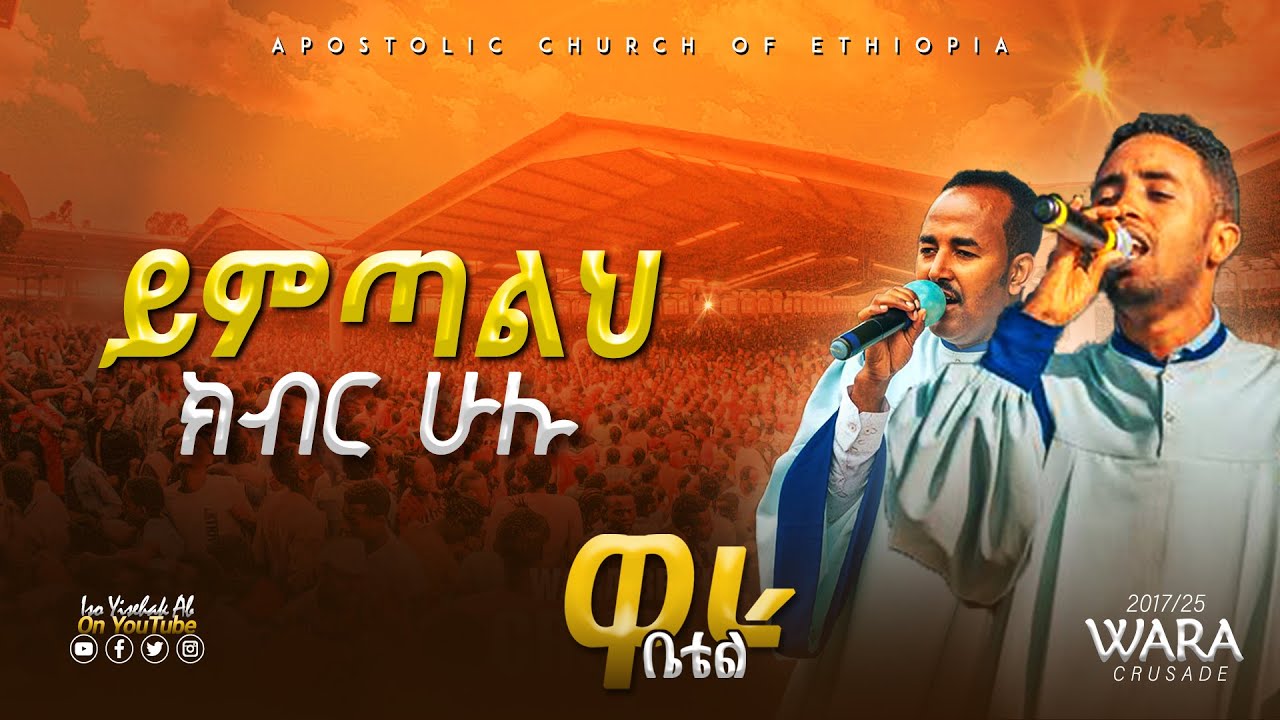 ገና ስላንተ ጌታ ኢየሱስ | ይምጣልህ ክብር ሁሉ | ዋራ ቤቴል 2017 | Wara Bethel 2025 | Apostolic Church of Ethiopia