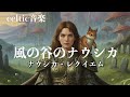 風の谷のナウシカ『ナウシカ・レクイエム』ケルトver 英語で歌わせてみたJapanese AI Covers J POP Japanese Songs With Lyrics