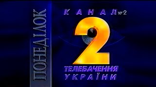 УТ-2. Основна заставка (1995-2004, 1080Р, 50FPS)