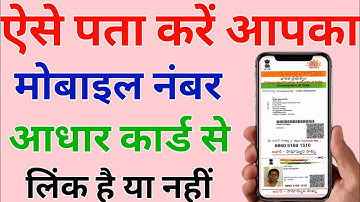 आधार कार्ड मोबाइल नंबर से लिंक है या नहीं कैसे पता करें | How to check aadhar link to mobile number