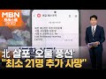 北 살포 &#39;오물 풍선&#39; / &#39;특검법 부결&#39; 이탈표 누구? / &quot;최소 21명 추가 사망&quot; [프레스룸LIVE-앵커브리핑]