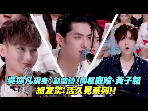 吳亦凡現身《創造營》同框鹿晗、黃子韜 網友驚：活久見系列！！｜ 宋茜 毛不易 CHUANG2020