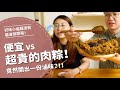 便宜VS超貴肉粽！竟然開出一份滷味？！【腦波弱開箱】EP31