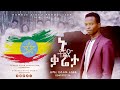 ኑ ቶጲዮ ቃሬታ ዘማሪ ሀብታሙ ተስፋዬ Nu Topeyo Qareta Habtamu Tesfaye New Video Clip 2022 2014