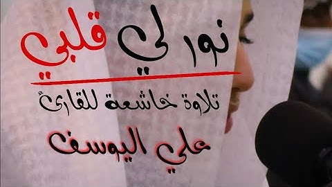 _يسألك الناس عن الساعة _ - آيات تلامس القلوب _ تلاوة خاشعة للقارئ الشبل علي اليوسف (1080P_HD)