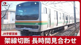 架線切断 長時間見合わせ JR宇都宮線