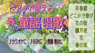 【歌詞付き】ピアノカラオケ 春の童謡唱歌メドレー 癒し抒情歌 BGM 日本の歌 早春賦 どこかで春が 花の街 朧月夜 花 春の唄 ヒーリング japanese songs 高齢者 学校