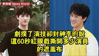 劇撲了演技卻封神?李昀锐這60秒紅眼戲,撕開多少演員的遮羞布 #李昀锐 #liyunrui #liyunrui李昀锐