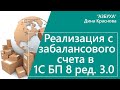 Реализация с забалансового счета в 1С Бухгалтерия 8