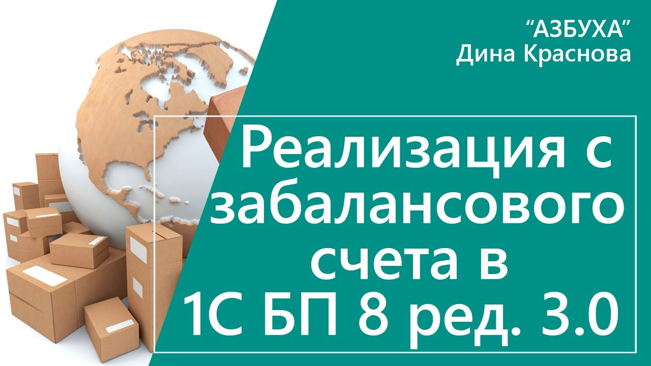 Реализация с забалансового счета в 1С Бухгалтерия 8