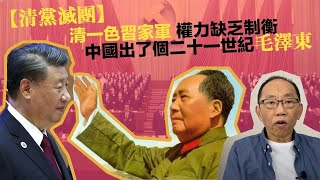 20221024 【清黨滅團】清一色習家軍，權力缺乏制衡，中國出了個二十一世紀毛澤東
