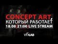 VFXLAB || CONCEPT ART, КОТОРЫЙ РАБОТАЕТ