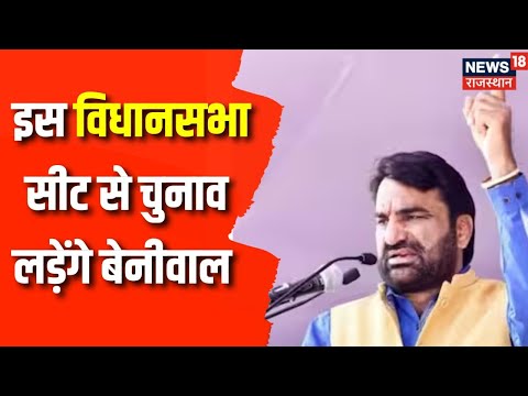 Rajasthan Election: RLP ने जारी की  पहली सूची, खींवसर से चुनाव लड़ेंगे Hanuman Beniwal | CM Gehlot