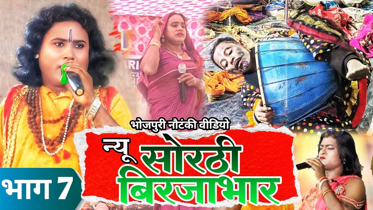 न्यू सोठी बिरजाभार / New Sorthi birjabhar / भाग 7 / Bhojpuri Nautanki / Upendra Raj official 