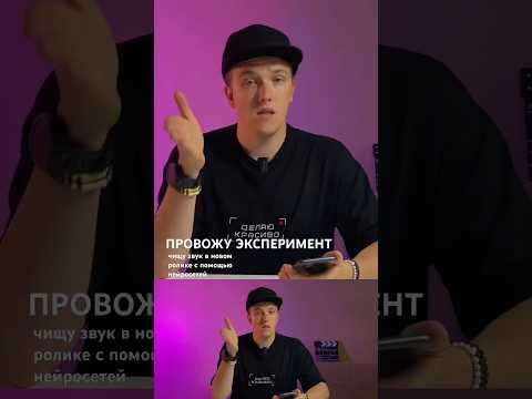 Как почистить звук на видео? Как улучшить голос в видео? Нейросеть для звука