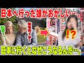 【海外の反応】「日本で娘が変わってしまった…」ロシアの田舎から日本へ行った娘に会いに日本へ渡った夫婦が娘の変貌ぶりに衝撃を受ける…。日本は人を変えるのか？