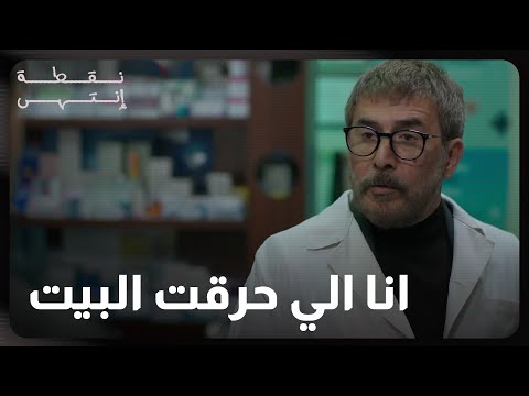مسلسل نقطة انتهى  الحلقة 9  انا اللي حرقت البيت