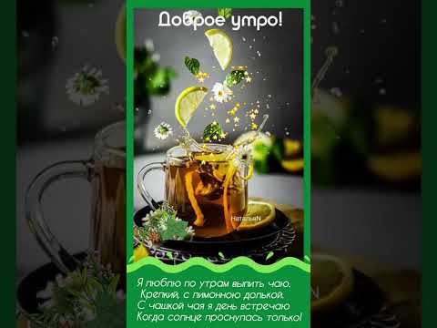 ДОБРОГО УТРА!🥐ЗАВАРИТЕ ВКУСНЫЙ ЧАЙ,ПУСТЬ РАЗГОНИТ ВСЮ ПЕЧАЛЬ!☕🫖🥧#сдобрымутром