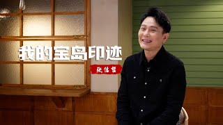 Jeff Chang: Pop music form shared memories between people across Taiwan Strait