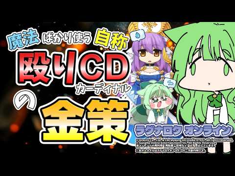 🧹魔法ばかり使う✨自称殴りCD🔨の金策💰【ラグナロクオンライン】