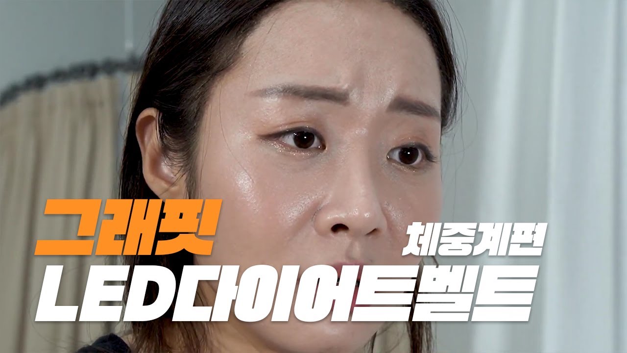 #2 체중계편 _다이어트 LED 벨트 [범퍼애드영상]