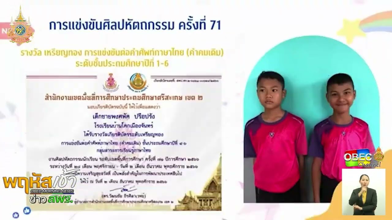 รายการ “พฤหัสเช้า ข่าว สพฐ.” ช่วง เรื่องเล่า ข่าว โรงเรียน ครั้งที่ 48/2567 ( Part 5/6 )