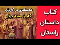 خدمتکاری که از همه برتر بود قصه های کتاب داستان راستان شهید مطهری با صدای بهروز رضوی