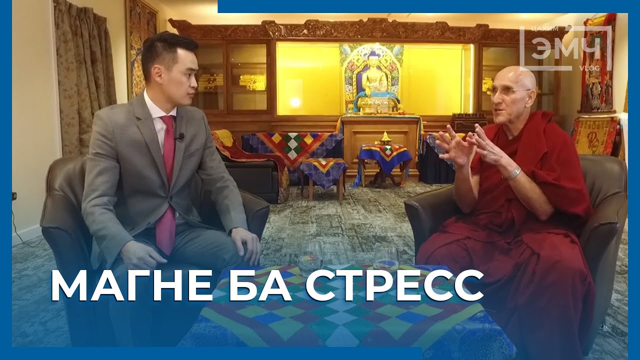 123 - Магне ба Стресс / Цахим Эмч шоу