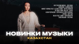 Хиты из Казахстана 🇰🇿 | Новинки музыки июль 2025