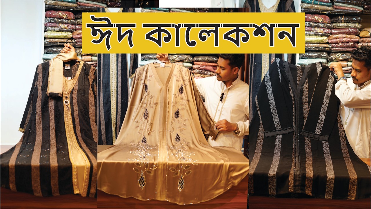 নিউ ঈদ আবায়া কালেকশন | Abaya borka collection 2026 | Borka price in bangladesh 2026