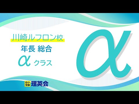 6月年長　難関クラス　理英会 年長】女子難関クラス | 小学校受験の理英会神奈川ブログ