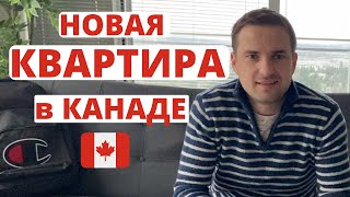 КАК ВЫГЛЯДИТ КВАРТИРА В КАНАДЕ. Сколько стоит недвижимость в Канаде. Лучшая страна для иммиграции.