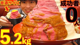 【大食い】巨大すぎるローストビーフ丼5.2kgを制限時間45分で挑んだ結果【激熱】【モッパン】大胃王 BigEater Challenge Menu