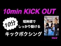 10分でしっかり動けるキックボクシングエクササイズ KICK OUT