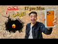 مكار دخل النفق المهجور تحت الارض وطلع الآيفون الجديد 17 Pro Max 