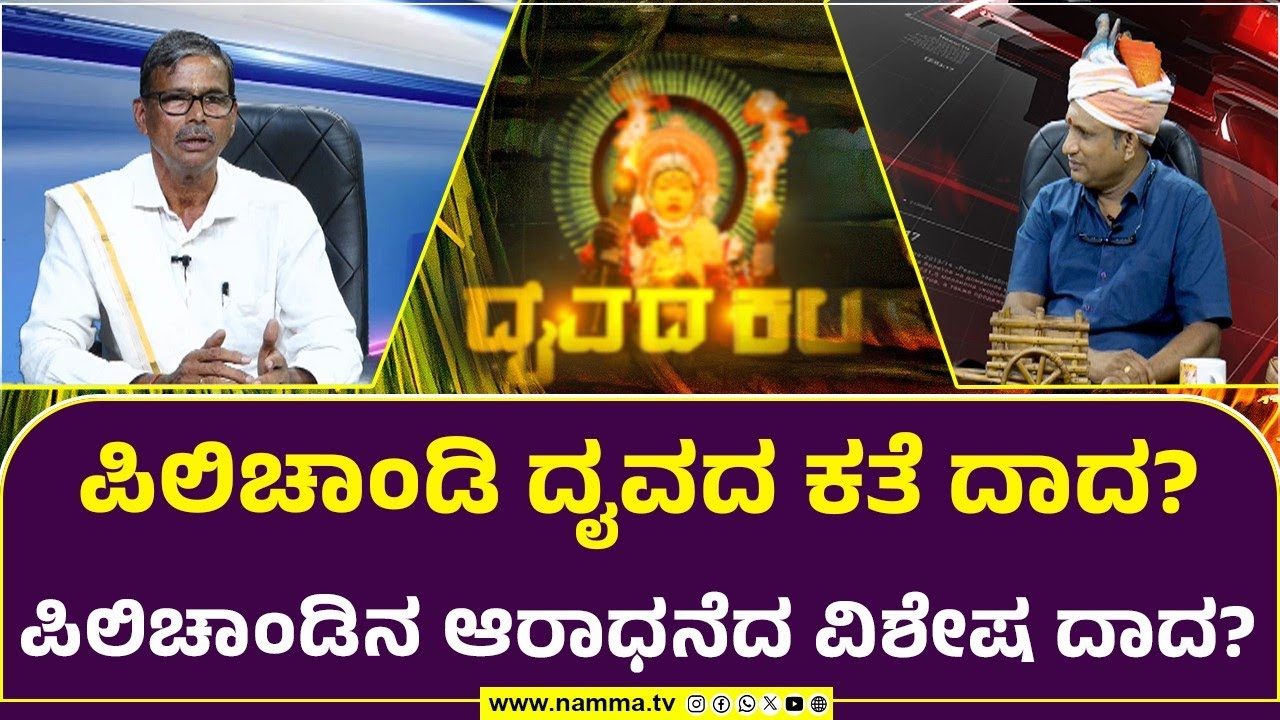 Daivada Kala | ಪಿಲಿಚಾಂಡಿ ದೖವದ ಕತೆ ದಾದ? | ಪಿಲಿಚಾಂಡಿನ ಆರಾಧನೆದ ವಿಶೇಷ ದಾದ?