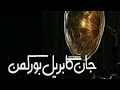 جان گابریل 1 تله تاتر