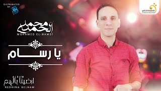 Mohamed El-Hamdi - Ya Rassem   محمد الحمدي -  يا رسام
