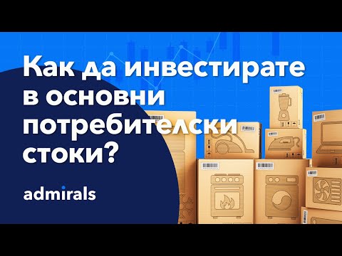 Как да инвестирате в акции на компании за основни потребителски стоки?