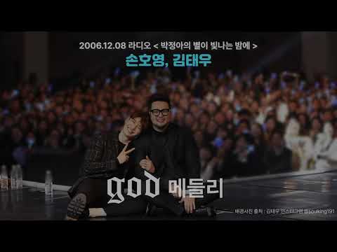 god메들리_손호영김태우_별밤라디오에서_2006.12.08.mp3